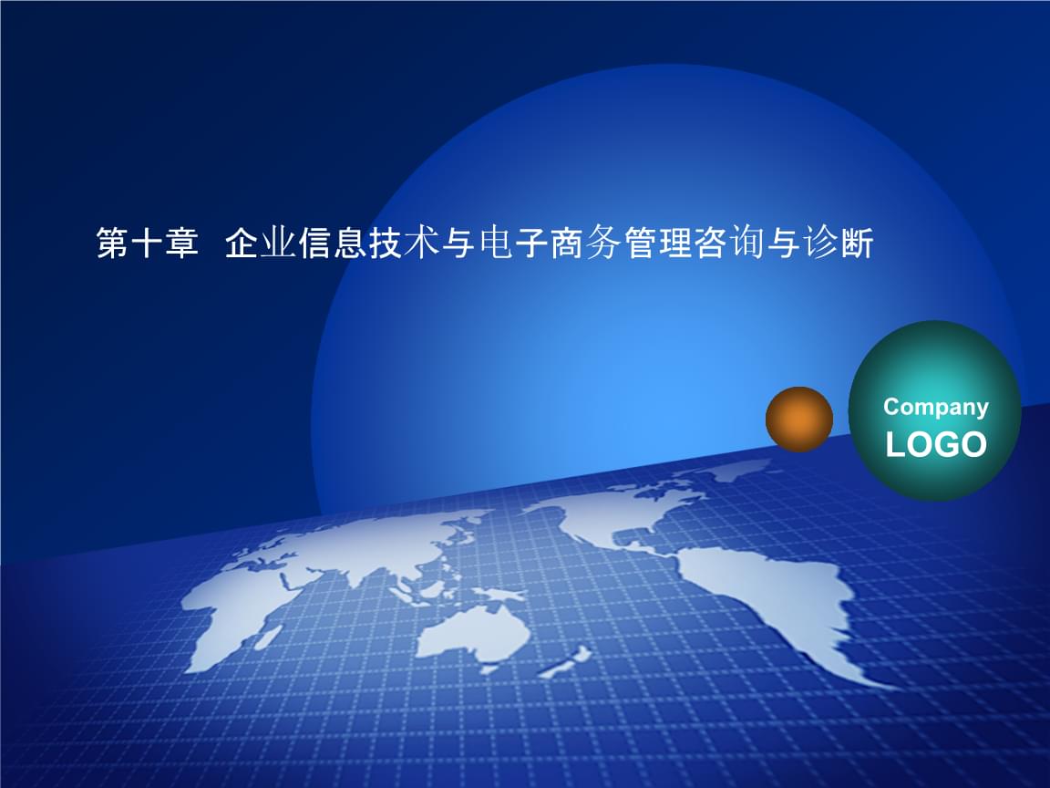 企業信息技術與電子商務管理咨詢與診斷報告